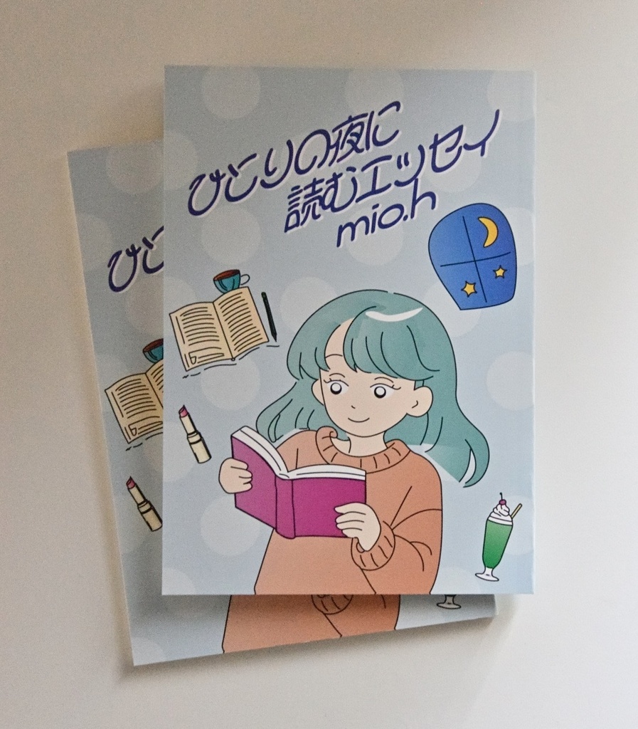 ひとりの夜に読むエッセイ