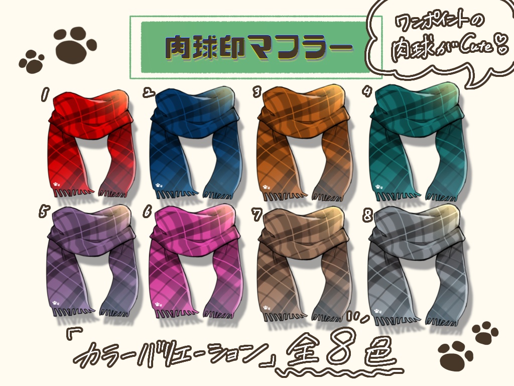 肉球印マフラー