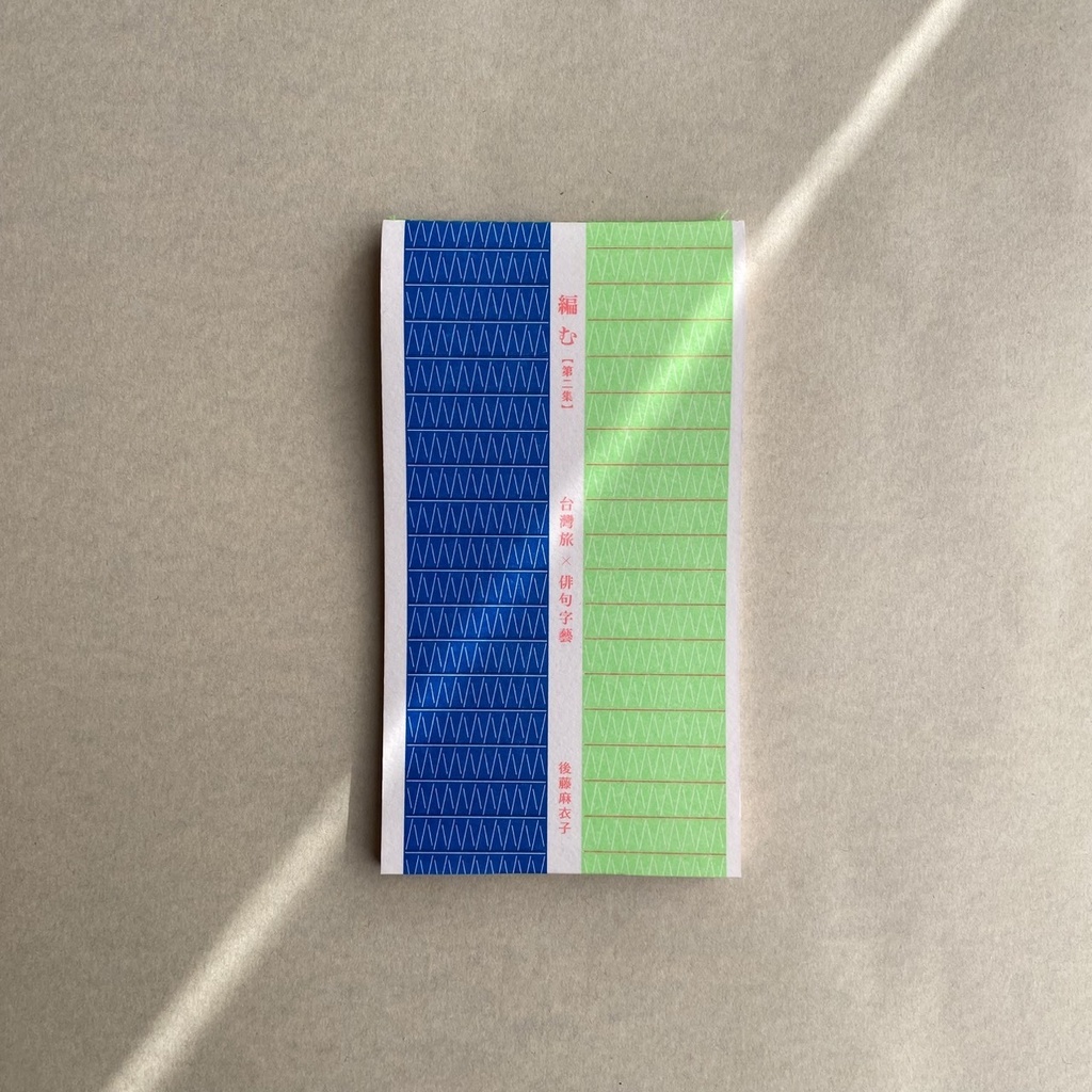 編む 第二集　ー台灣旅×俳句字藝ー