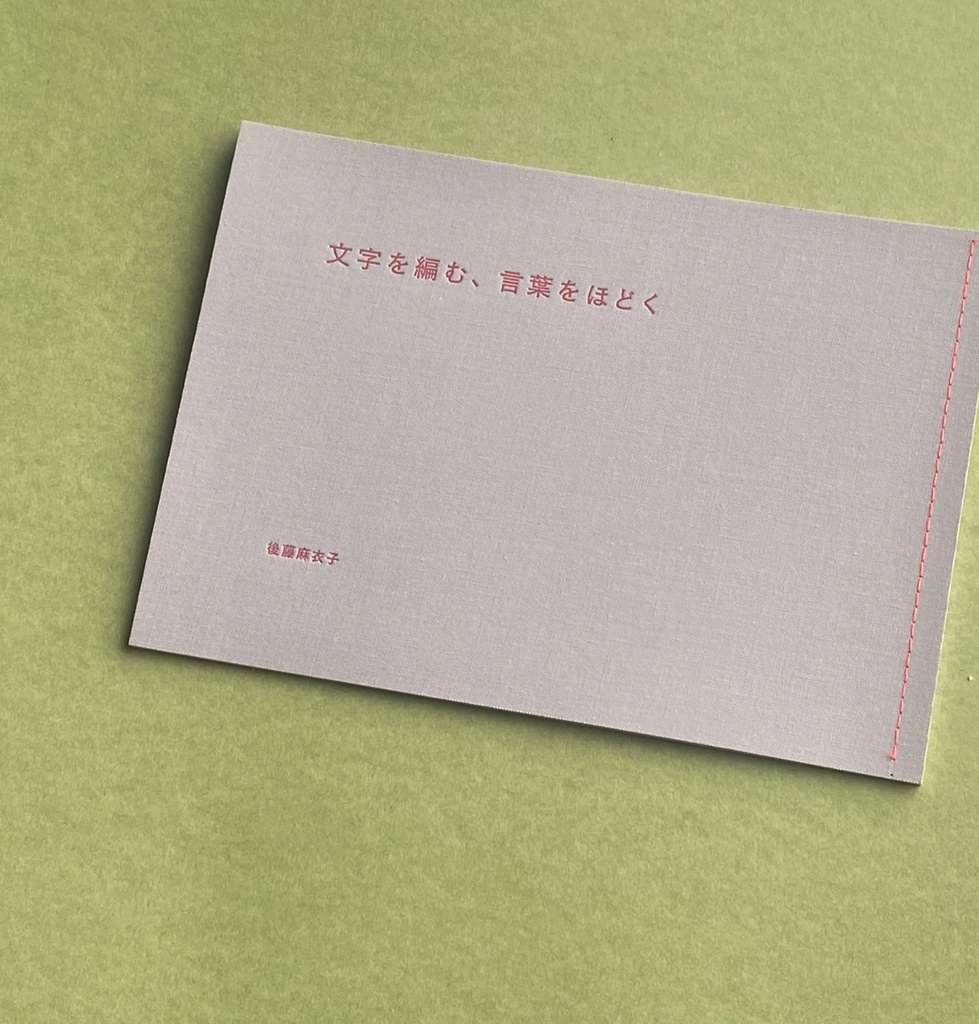 文字を編む、言葉をほどく haiku calligraphy exhibition zine