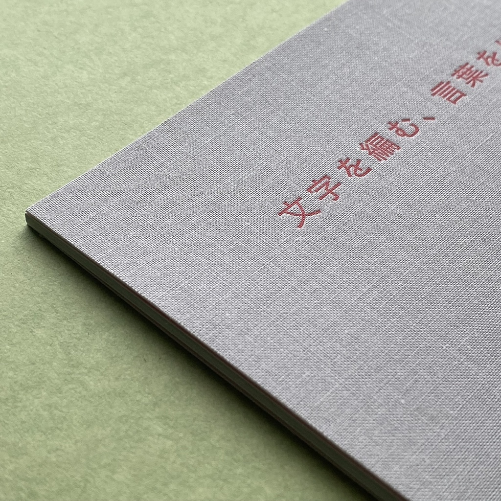 文字を編む、言葉をほどく　haiku calligraphy exhibition zine