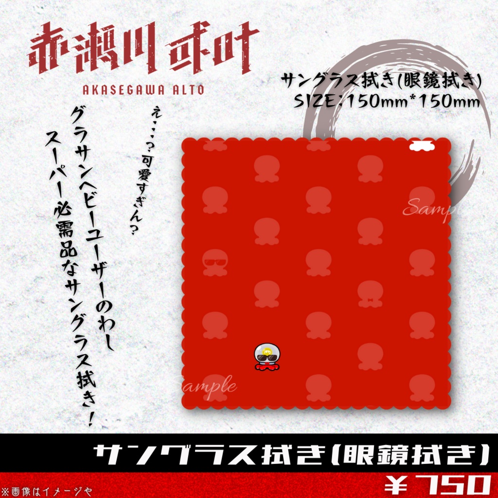 復刻!!赤瀬川或叶 ハンカチタオル&サングラス拭き ~2022年生誕祭~