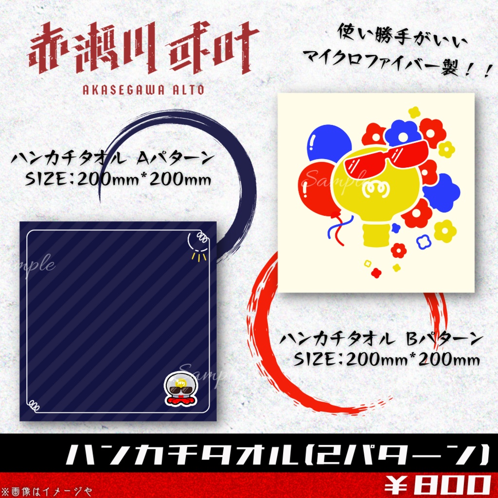 復刻!!赤瀬川或叶 ハンカチタオル&サングラス拭き ~2022年生誕祭~