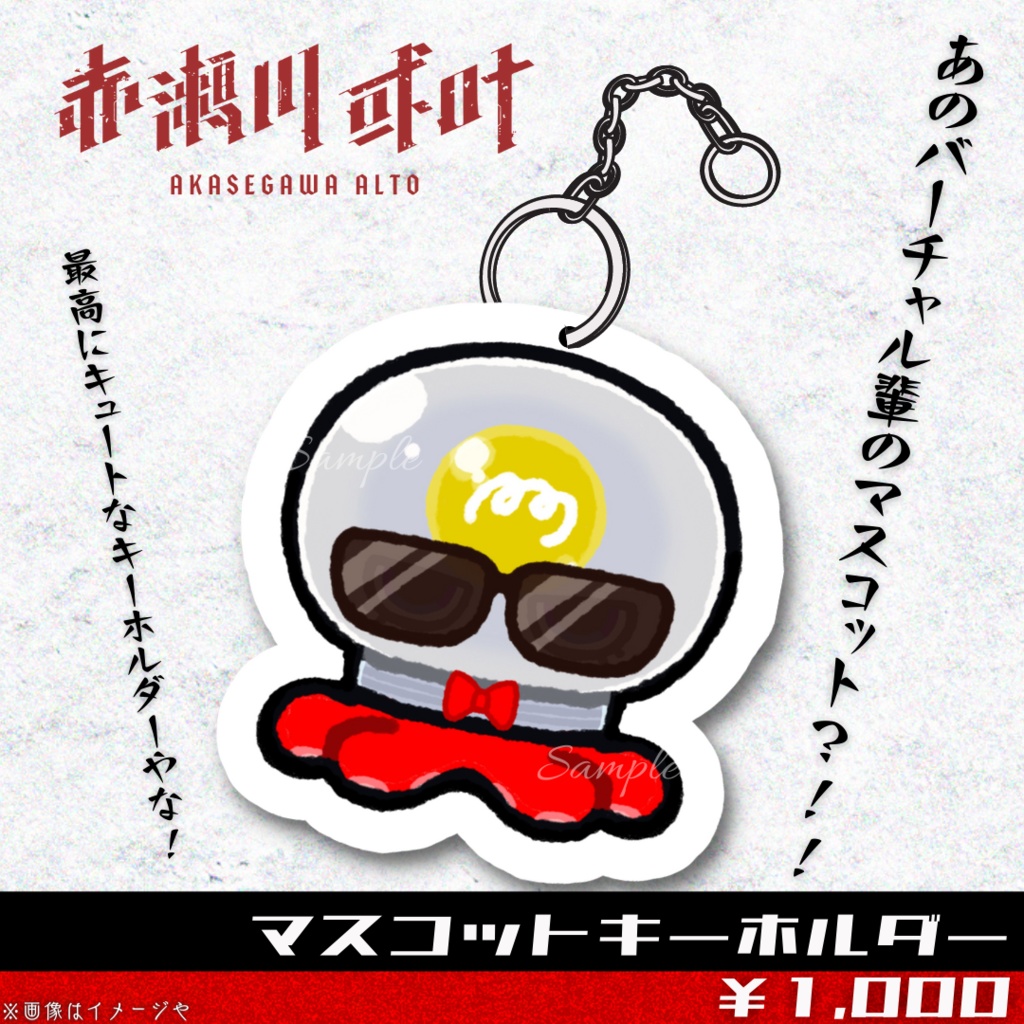 復刻！！赤瀬川或叶 マスコットキーホルダー ～2022年生誕祭～