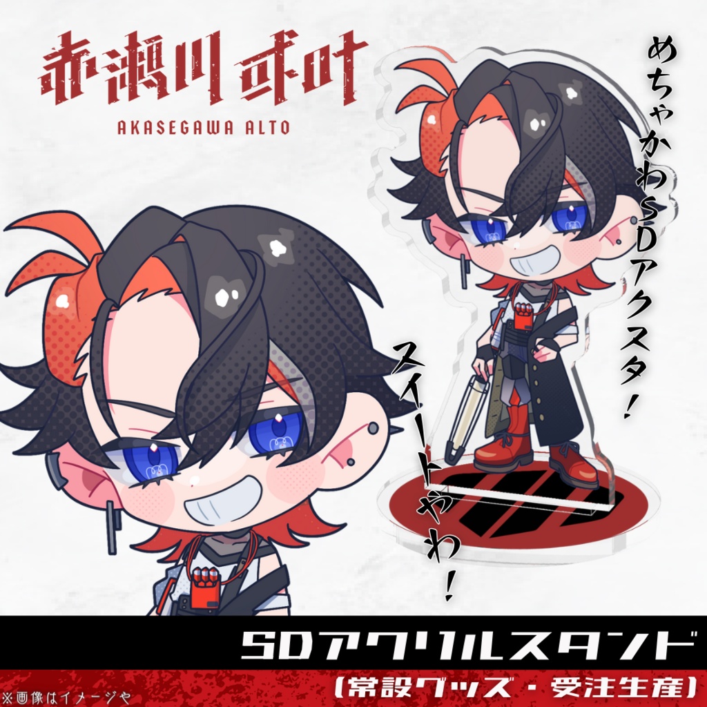赤瀬川或叶　SDアクスタ