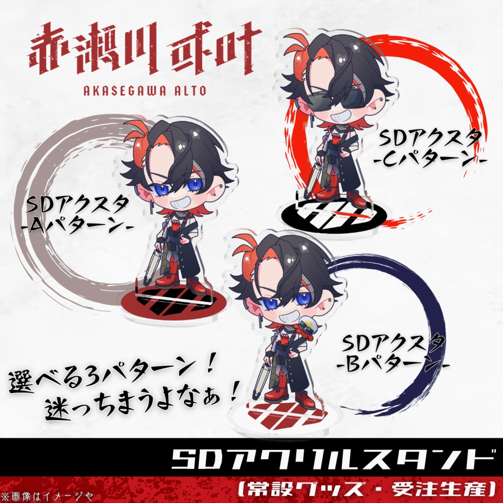 赤瀬川或叶 SDアクスタ