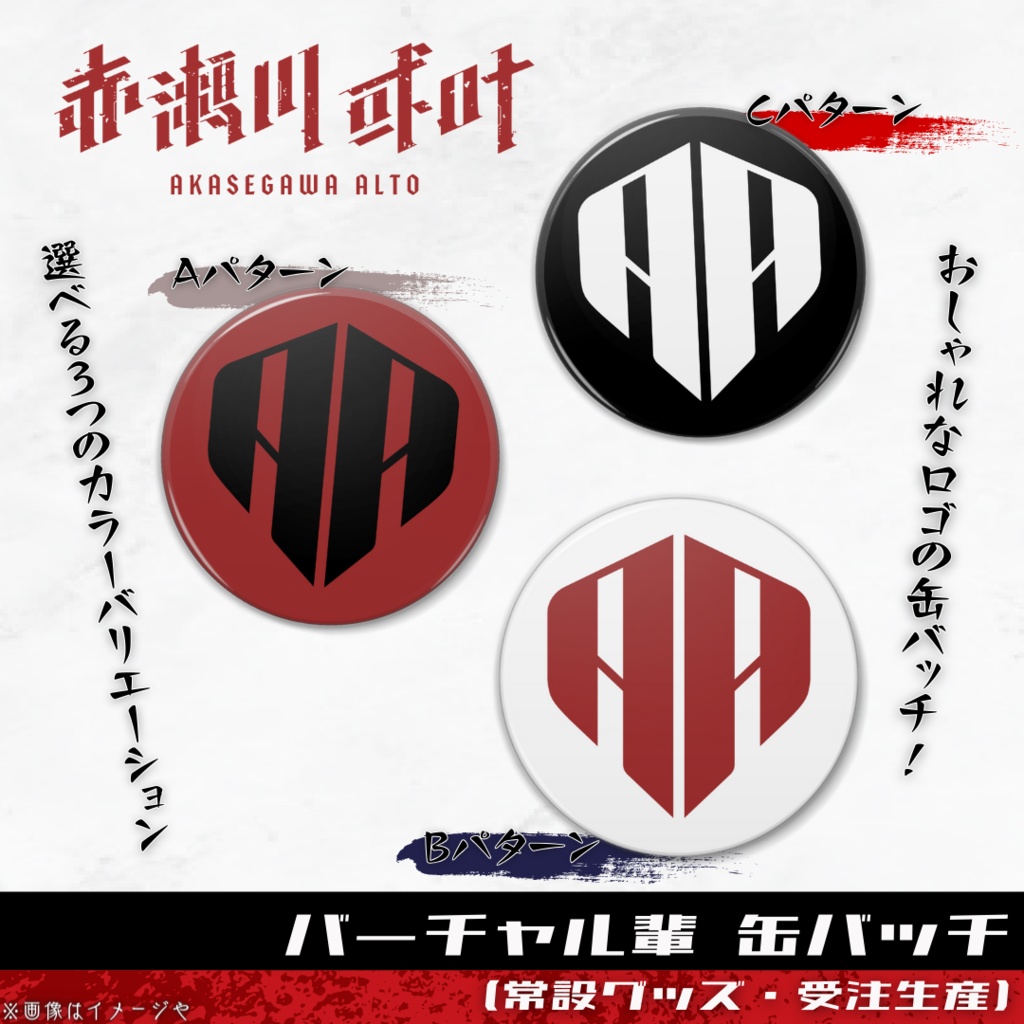 赤瀬川或叶　シンボルロゴ　缶バッチ