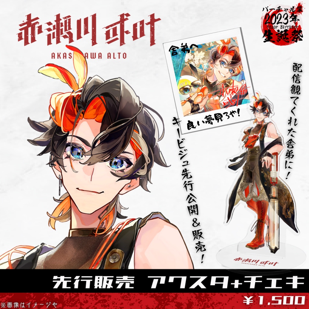 赤瀬川或叶 アクリルスタンド&チェキ ～2023年生誕祭～