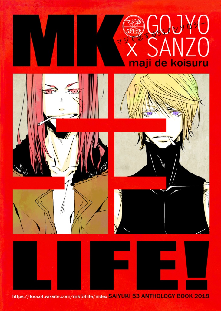 53アンソロジー「MK 53 LIFE !」