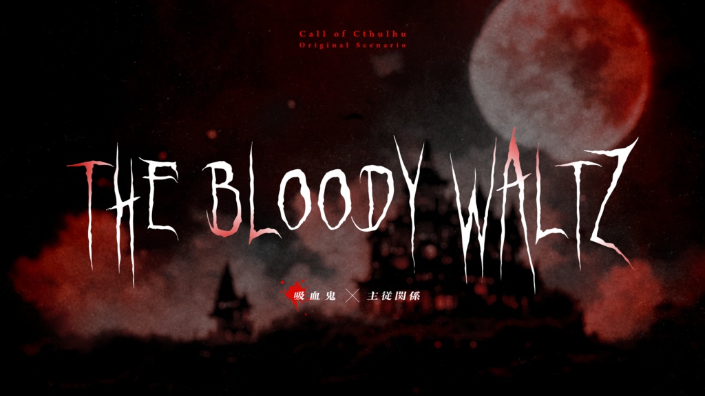 CoC６版【The Bloody Waltz】SPLL:E119345　8/31まで無料配布
