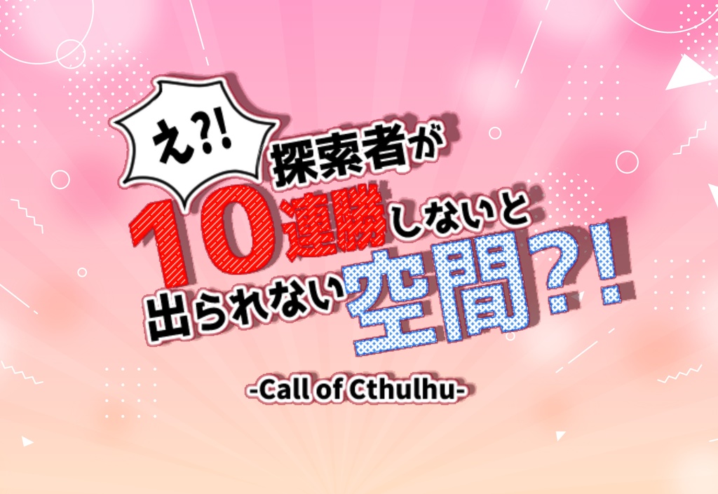 【CoC6版】え?!探索者が10連勝しないと出られない空間?!