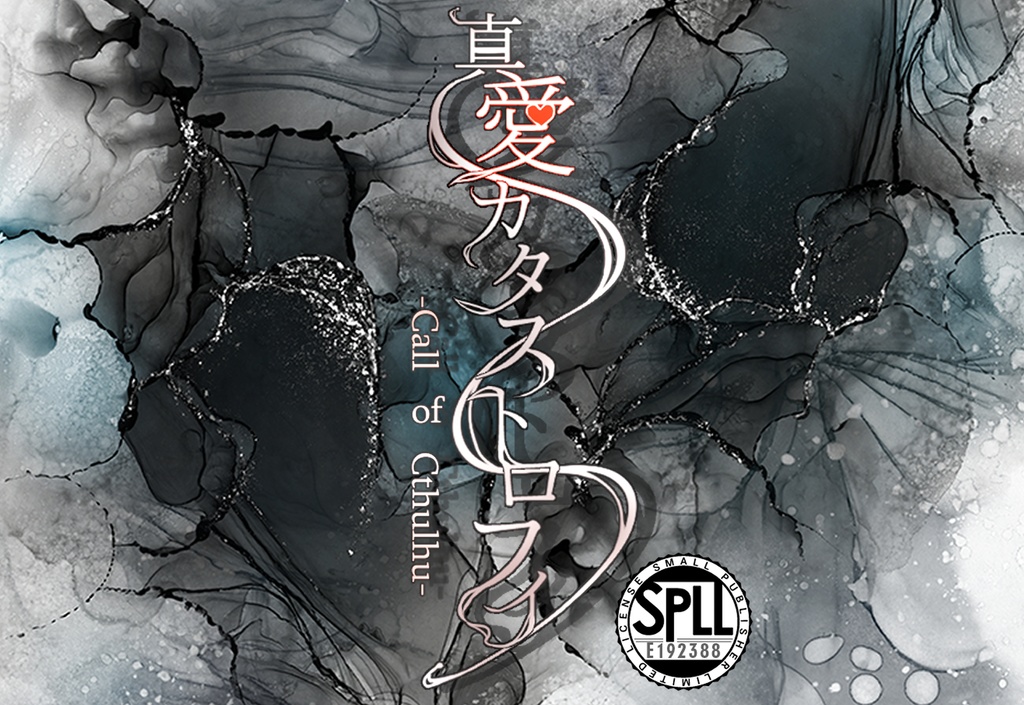 CoC【真愛カタストロフィ】SPLL:E192388