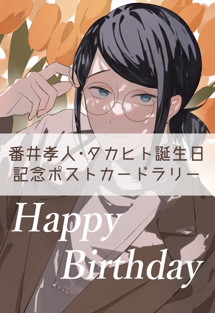 【完売】番井孝人・タカヒト誕生祭2023ポストカードラリー