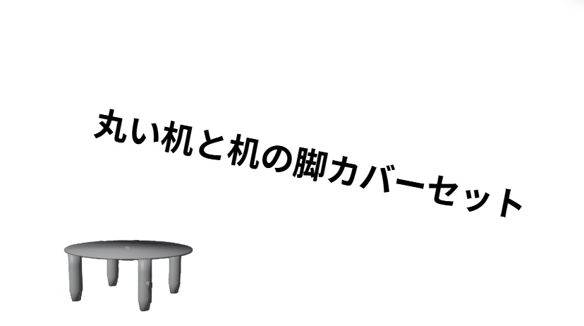 丸い机セット