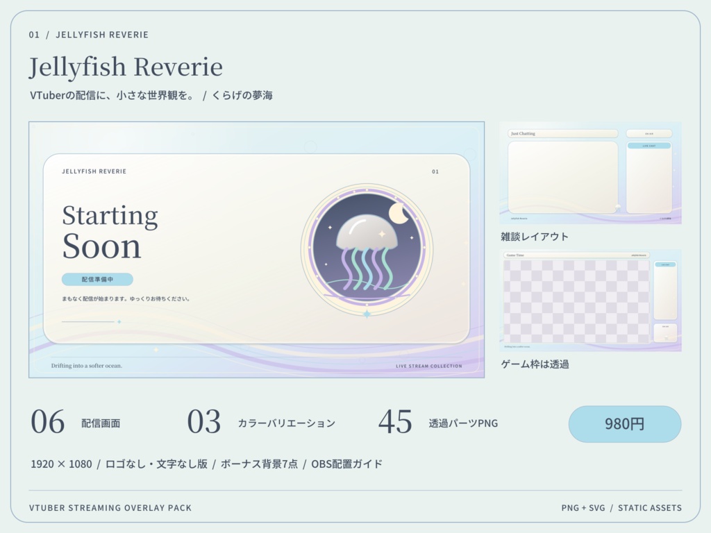 【3色・6画面】くらげの夢海|VTuber配信画面セット・OBSオーバーレイ|Jellyfish Reverie