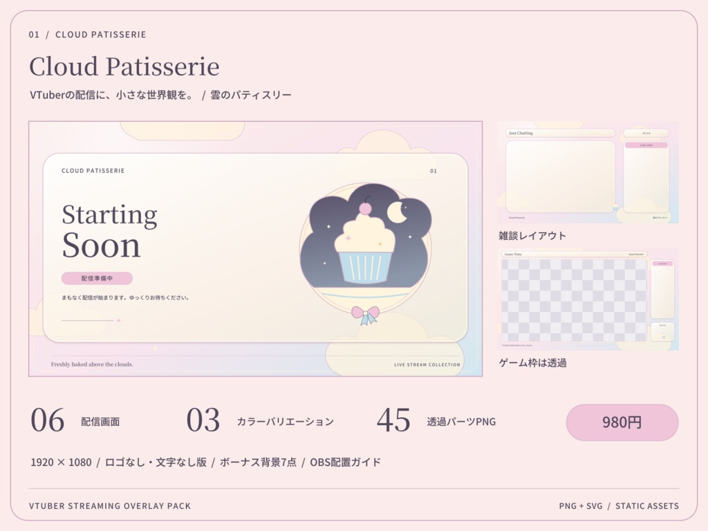 【3色・6画面】雲のパティスリー｜VTuber配信画面セット・OBSオーバーレイ｜Cloud Patisserie