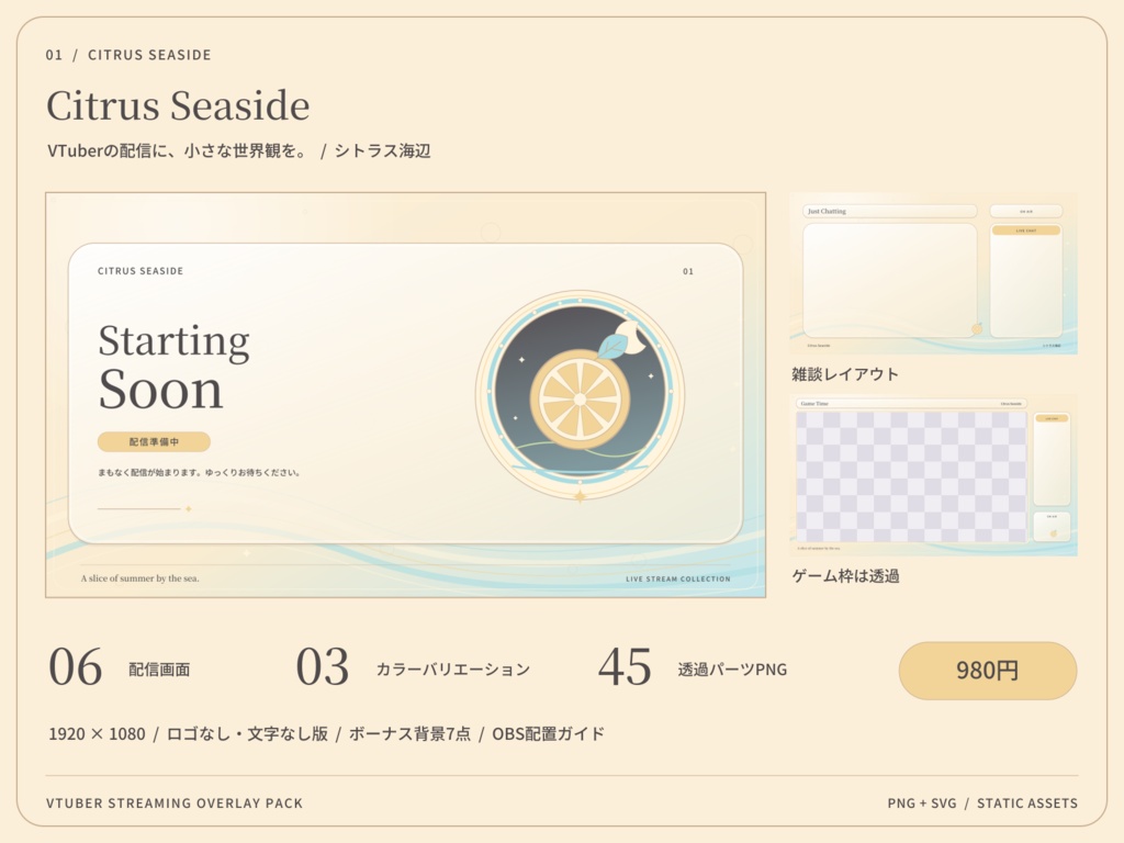 【3色・6画面】シトラス海辺|VTuber配信画面セット・OBSオーバーレイ|Citrus Seaside