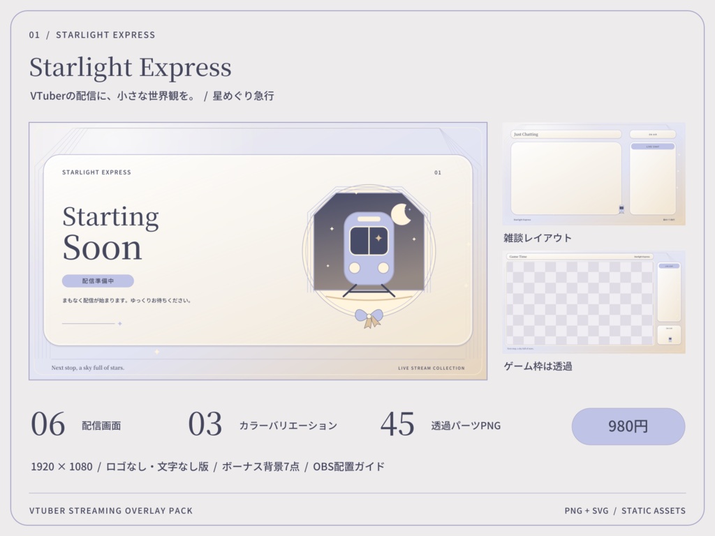 【3色・6画面】星めぐり急行｜VTuber配信画面セット・OBSオーバーレイ｜Starlight Express