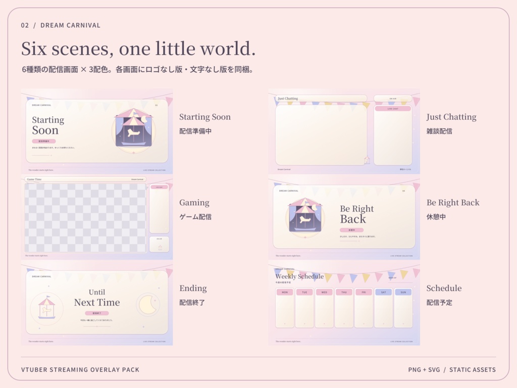 【3色・6画面】夢色カーニバル|VTuber配信画面セット・OBSオーバーレイ|Dream Carnival