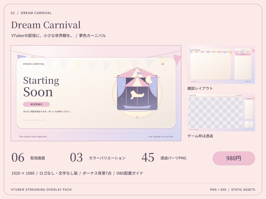 【3色・6画面】夢色カーニバル｜VTuber配信画面セット・OBSオーバーレイ｜Dream Carnival