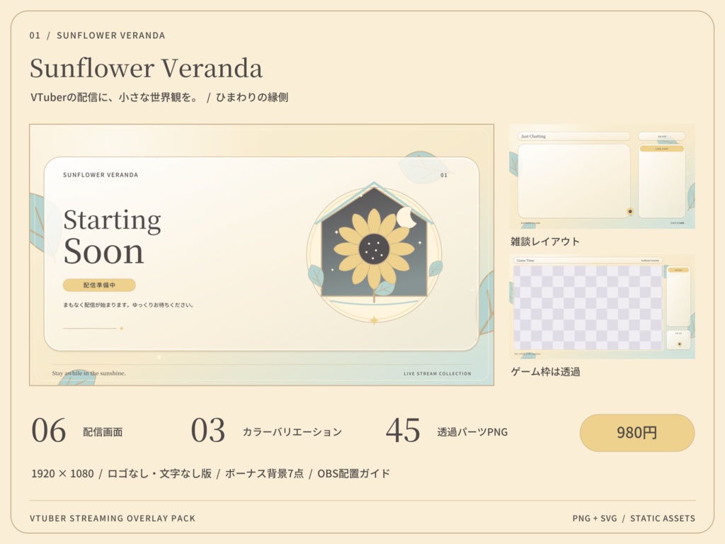 【3色・6画面】ひまわりの縁側|VTuber配信画面セット・OBSオーバーレイ|Sunflower Veranda