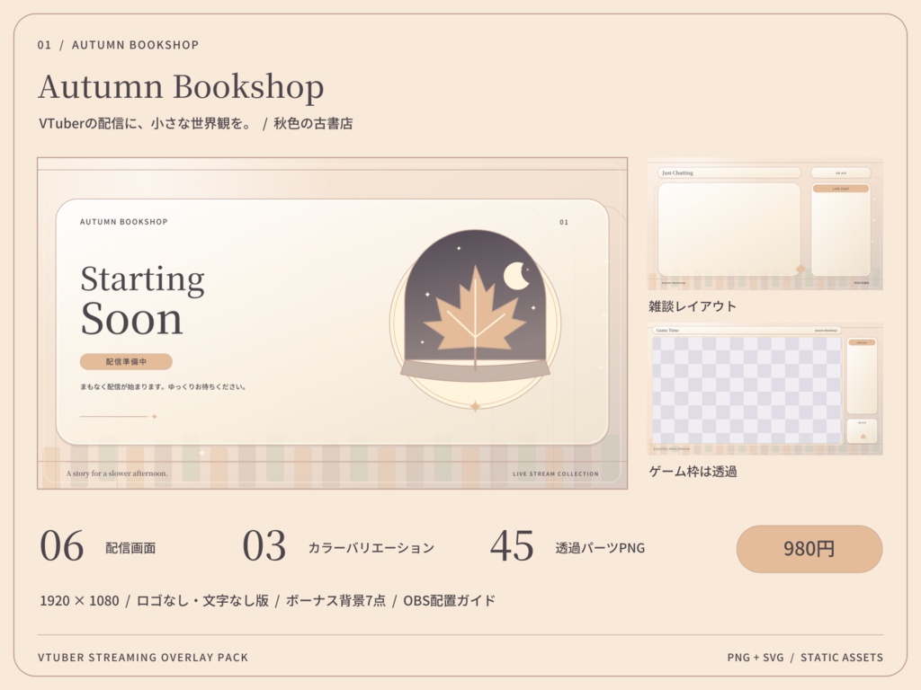 【3色・6画面】秋色の古書店｜VTuber配信画面セット・OBSオーバーレイ｜Autumn Bookshop