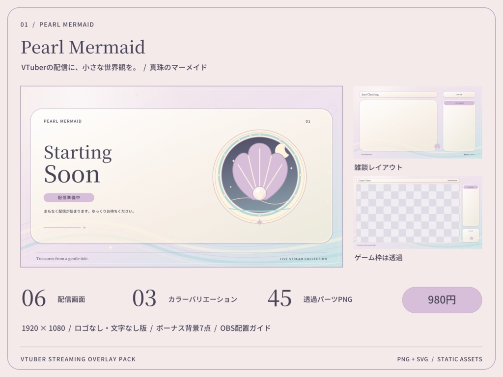 【3色・6画面】真珠のマーメイド｜VTuber配信画面セット・OBSオーバーレイ｜Pearl Mermaid
