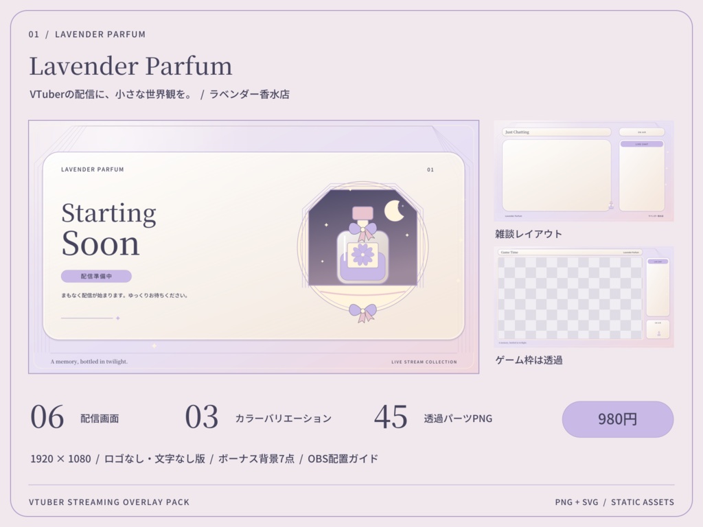 【3色・6画面】ラベンダー香水店|VTuber配信画面セット・OBSオーバーレイ|Lavender Parfum