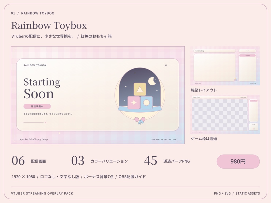 【3色・6画面】虹色のおもちゃ箱|VTuber配信画面セット・OBSオーバーレイ|Rainbow Toybox
