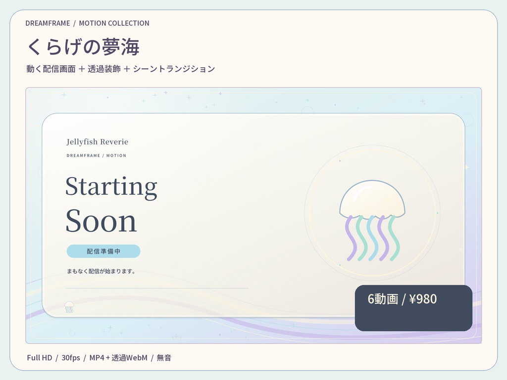【動く配信素材6本】くらげの夢海｜VTuber・OBS待機画面＆透過トランジション