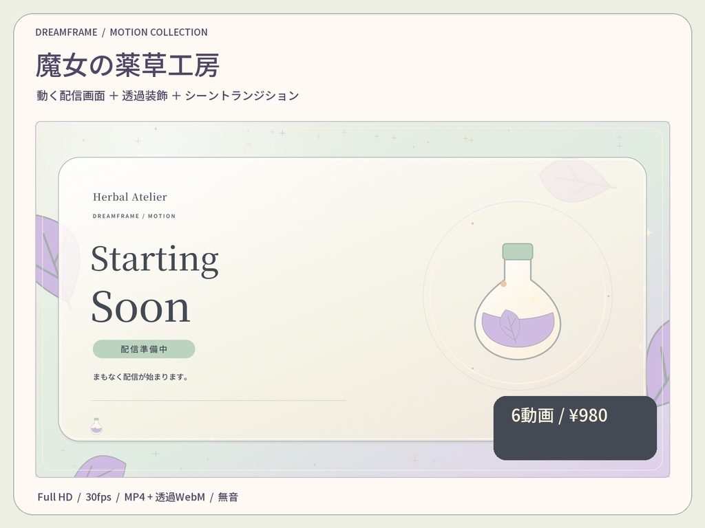 【動く配信素材6本】魔女の薬草工房｜VTuber・OBS待機画面＆透過トランジション
