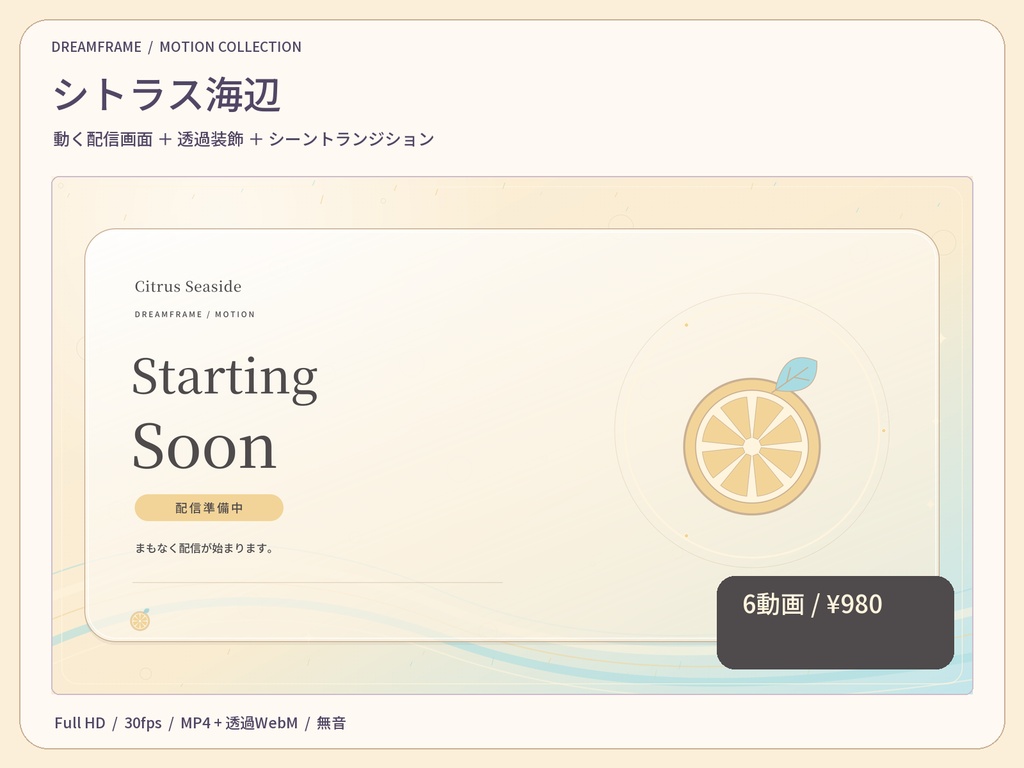 【動く配信素材6本】シトラス海辺｜VTuber・OBS待機画面＆透過トランジション