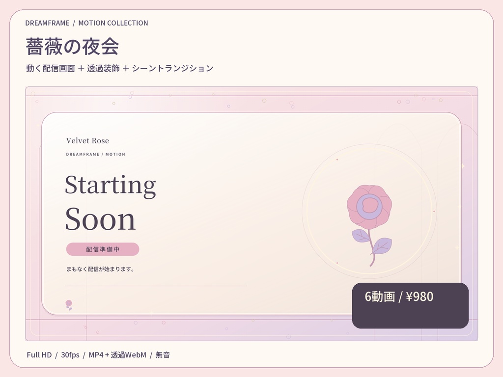 【動く配信素材6本】薔薇の夜会｜VTuber・OBS待機画面＆透過トランジション