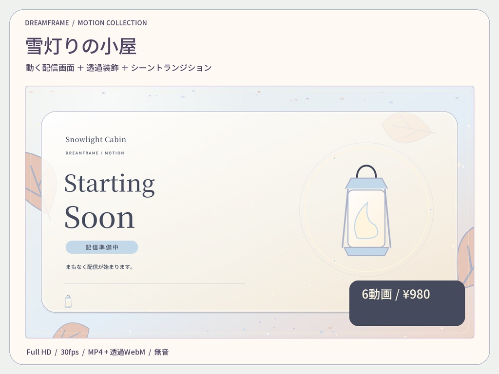 【動く配信素材6本】雪灯りの小屋｜VTuber・OBS待機画面＆透過トランジション