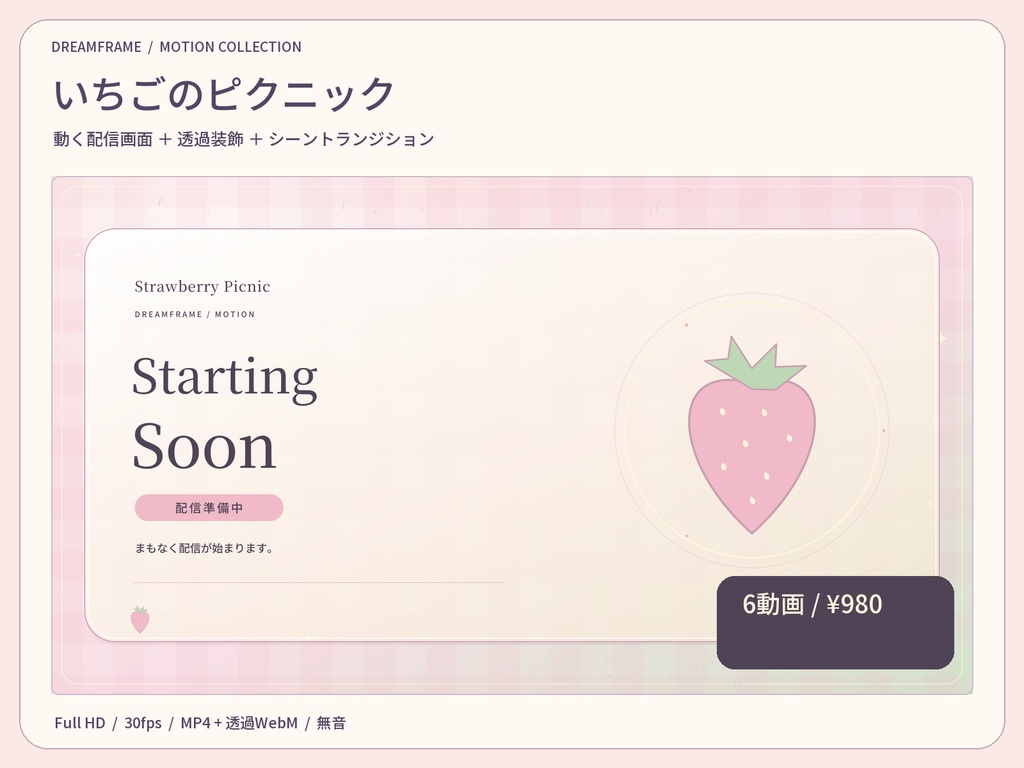 【動く配信素材6本】いちごのピクニック｜VTuber・OBS待機画面＆透過トランジション