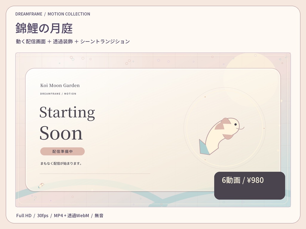【動く配信素材6本】錦鯉の月庭｜VTuber・OBS待機画面＆透過トランジション