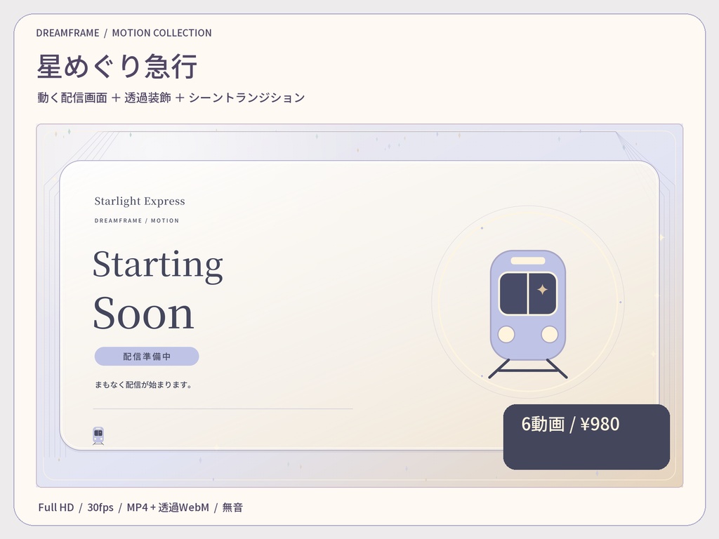【動く配信素材6本】星めぐり急行｜VTuber・OBS待機画面＆透過トランジション