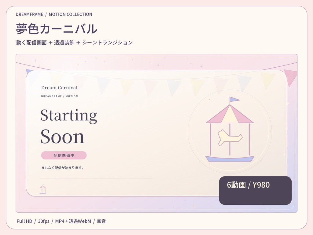 【動く配信素材6本】夢色カーニバル|VTuber・OBS待機画面&透過トランジション