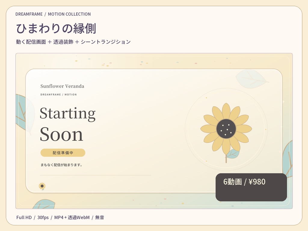 【動く配信素材6本】ひまわりの縁側｜VTuber・OBS待機画面＆透過トランジション