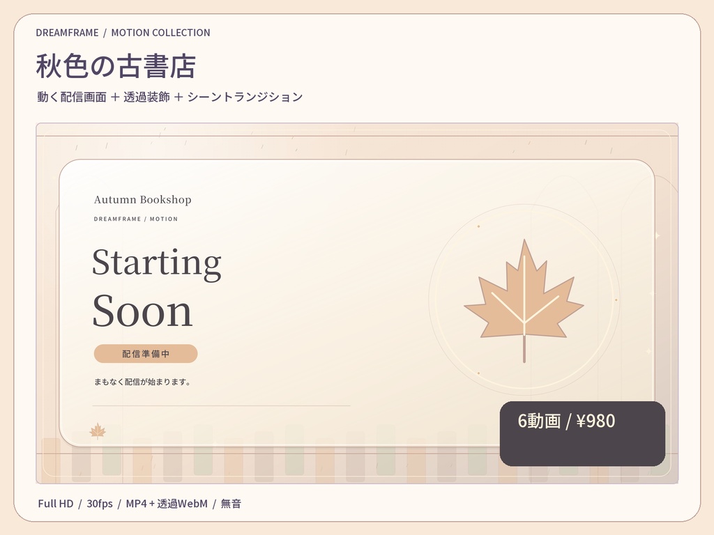 【動く配信素材6本】秋色の古書店｜VTuber・OBS待機画面＆透過トランジション