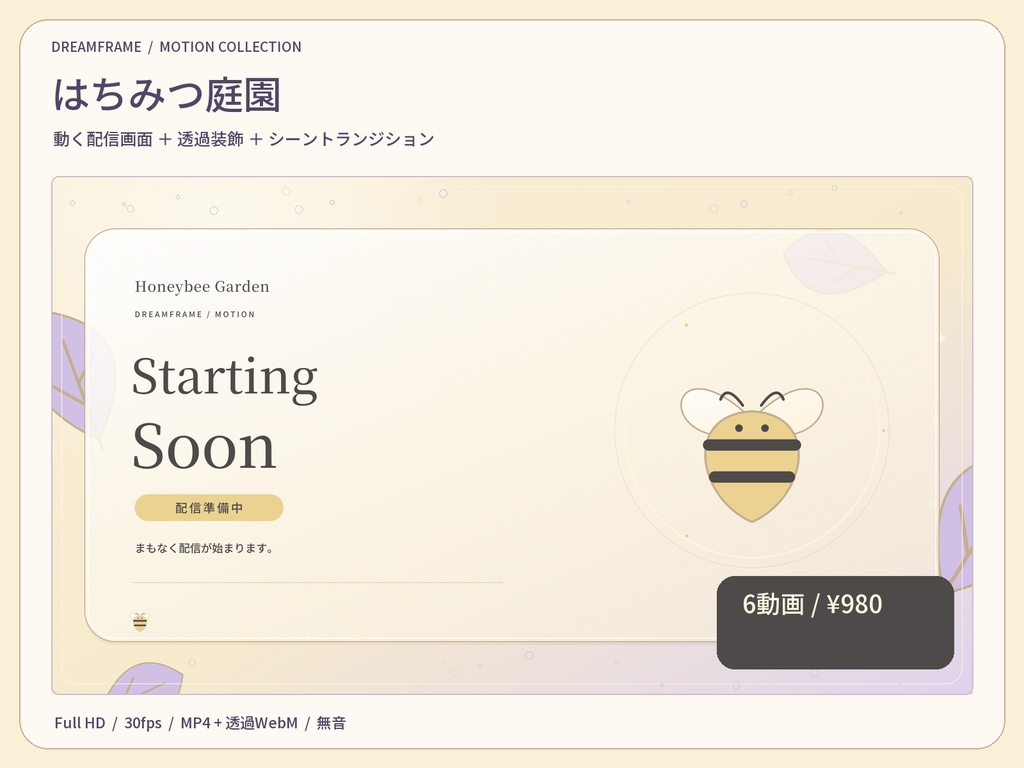 【動く配信素材6本】はちみつ庭園｜VTuber・OBS待機画面＆透過トランジション