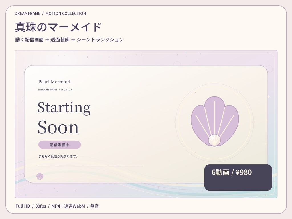 【動く配信素材6本】真珠のマーメイド｜VTuber・OBS待機画面＆透過トランジション