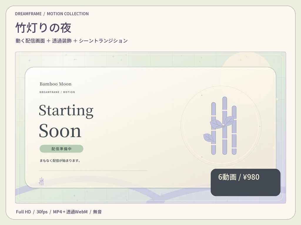 【動く配信素材6本】竹灯りの夜｜VTuber・OBS待機画面＆透過トランジション