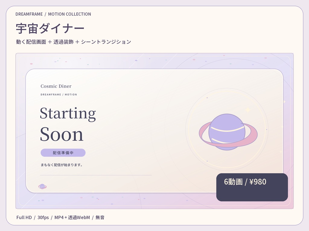 【動く配信素材6本】宇宙ダイナー｜VTuber・OBS待機画面＆透過トランジション