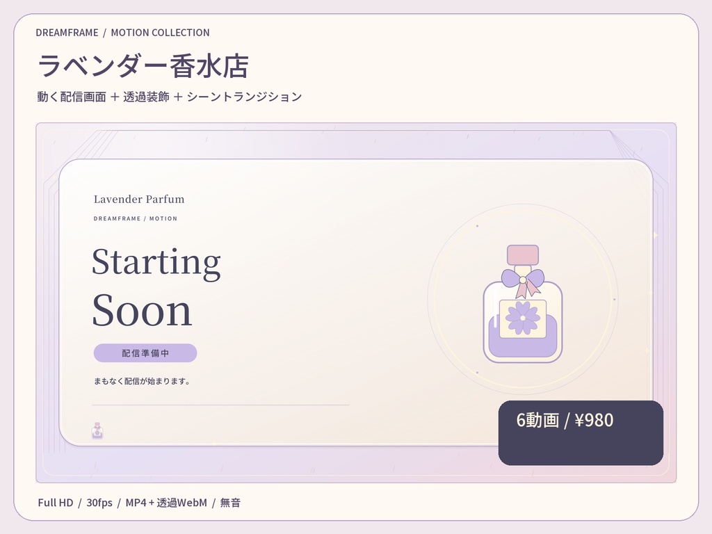 【動く配信素材6本】ラベンダー香水店｜VTuber・OBS待機画面＆透過トランジション