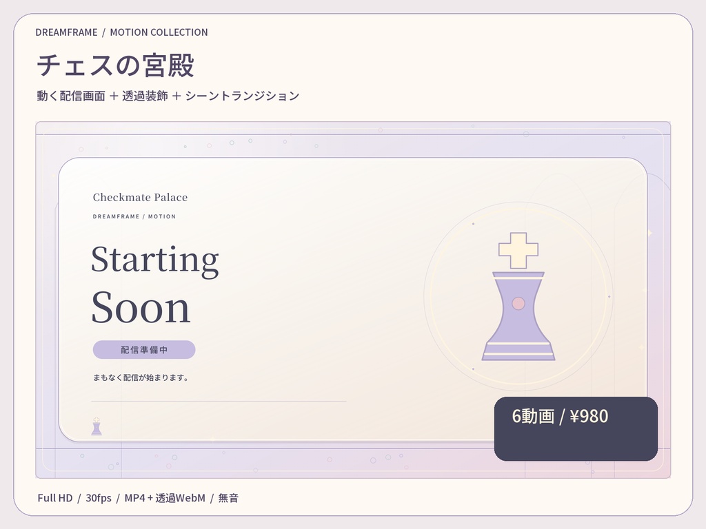 【動く配信素材6本】チェスの宮殿|VTuber・OBS待機画面&透過トランジション