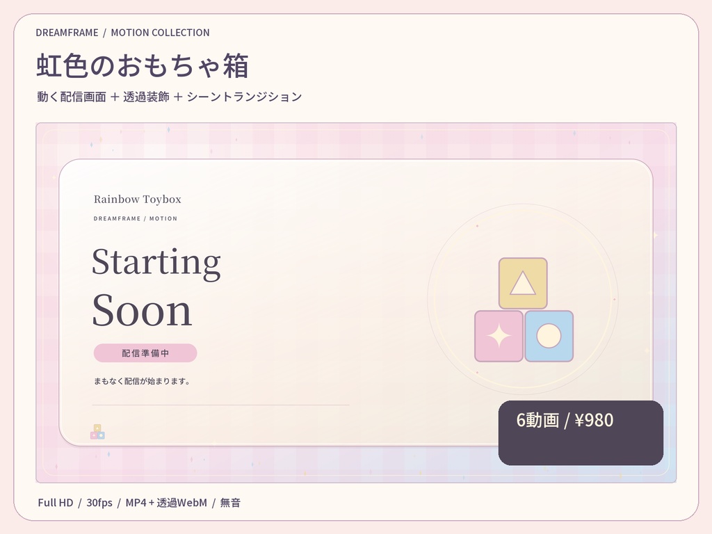 【動く配信素材6本】虹色のおもちゃ箱｜VTuber・OBS待機画面＆透過トランジション