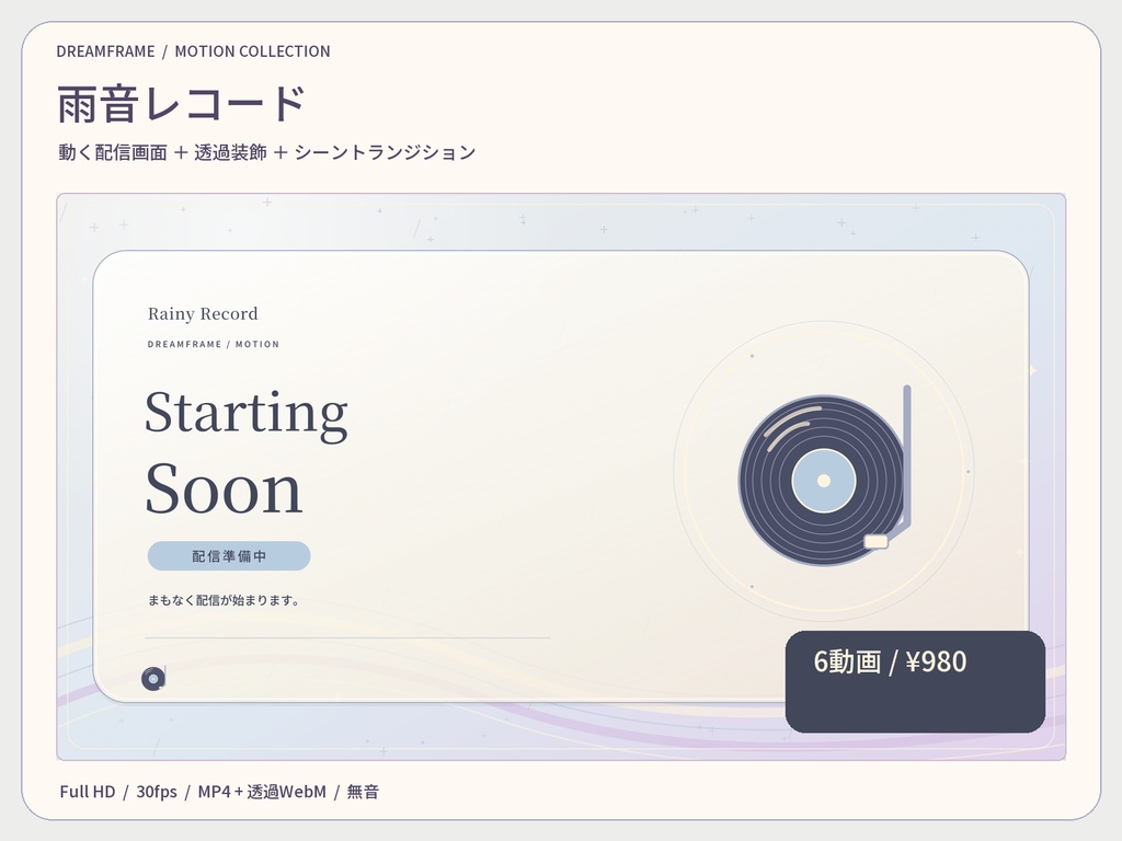 【動く配信素材6本】雨音レコード｜VTuber・OBS待機画面＆透過トランジション