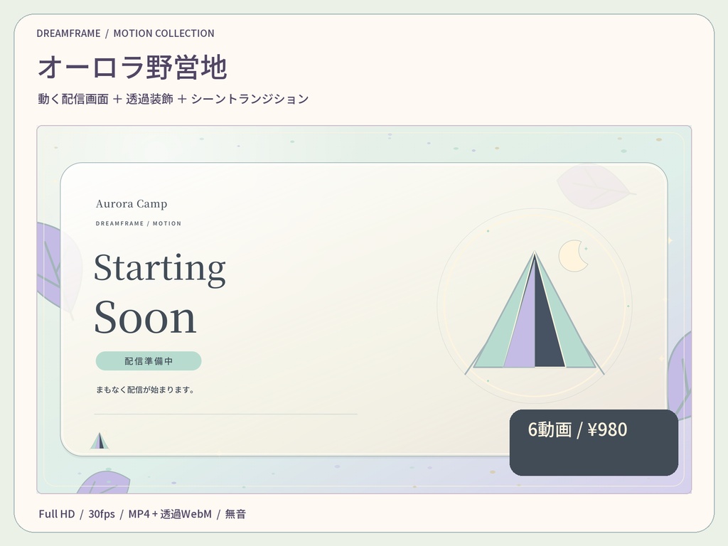【動く配信素材6本】オーロラ野営地|VTuber・OBS待機画面&透過トランジション