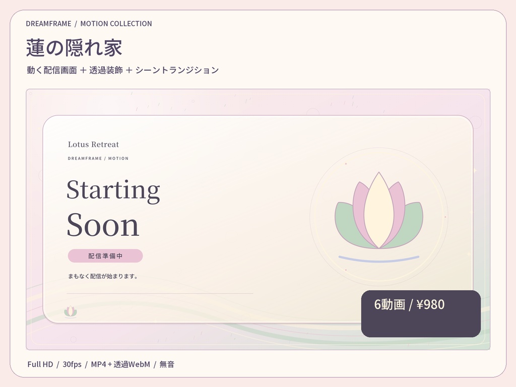 【動く配信素材6本】蓮の隠れ家｜VTuber・OBS待機画面＆透過トランジション